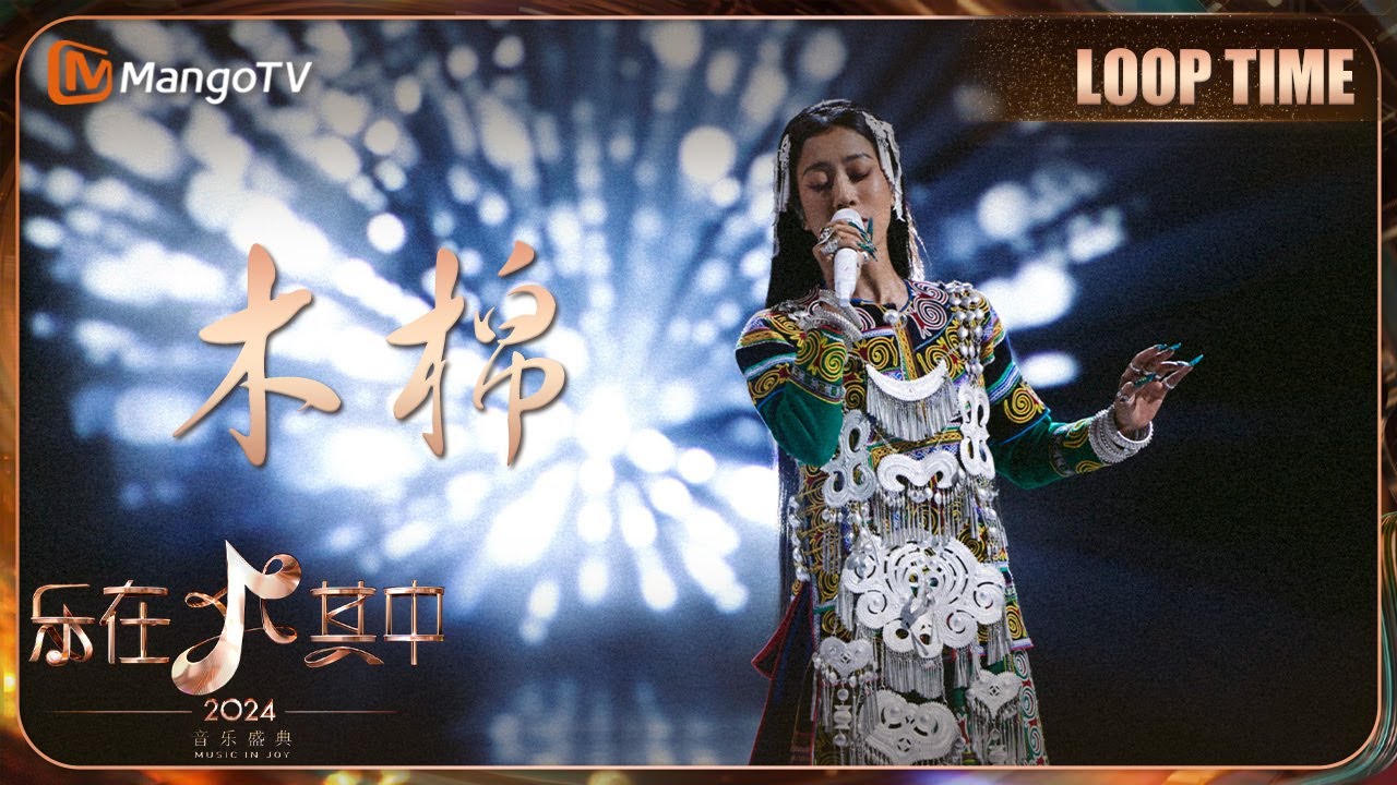 LOOP TIME｜#吉克隽逸《#木棉》｜乐在其中｜MangoTV Music