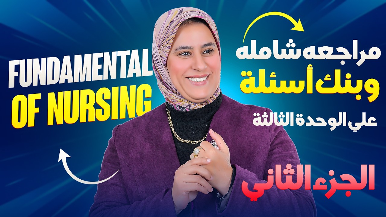 Critical Thinking | أسس التمريض | تلخيص + حل أسئلة( الجزء الثاني)