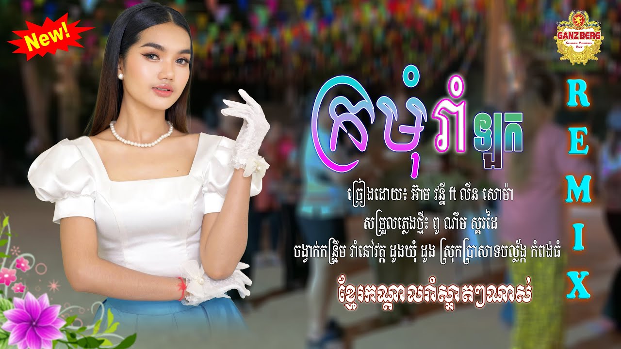ក្រមុំរាំឡក - អ៊ាម វន្នី ft. លីន សោម៉ា kro mom rom lork | កែភ្លេងថ្មី៖ ពូ ណឹម ស្គរដៃ ភ្លេងបុកពីរោះ