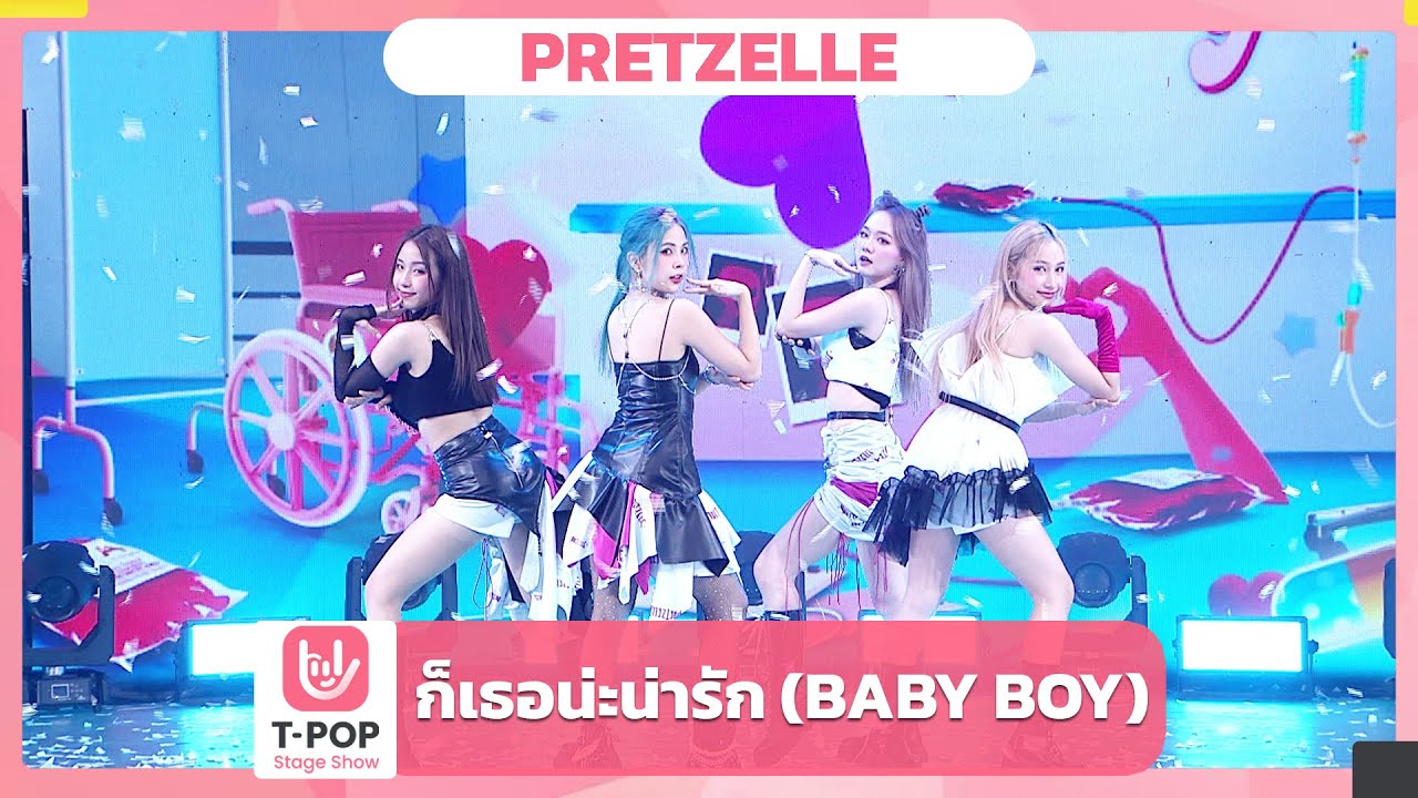 ก็เธอน่ะน่ารัก (BABY BOY) - PRETZELLE | EP.34 | T-POP STAGE SHOW
