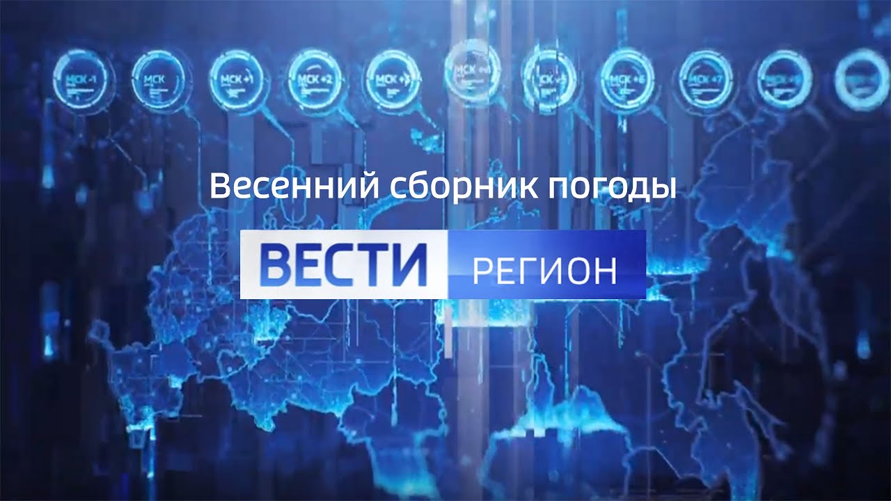 Весенний сборник погоды "Вести-Регион" (на 21.05.2023)