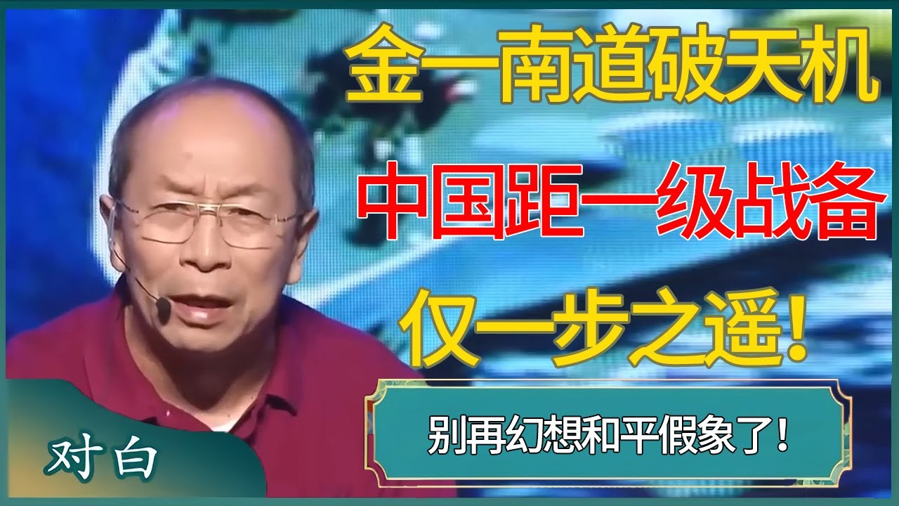 别再幻想和平假象了！金一南道破天机，中国距一级战备仅一步之遥！#马未都 #对白 #白岩松 #金灿荣 #圆桌派 #圆桌派第八季