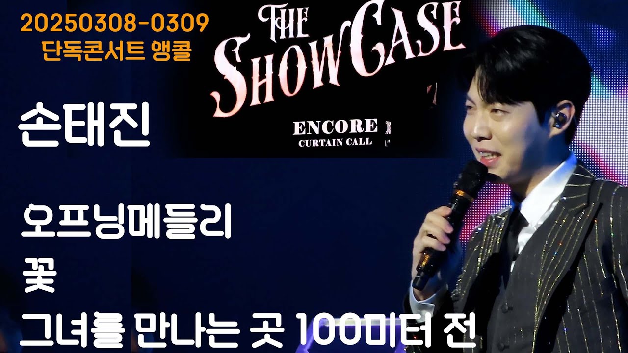 [20250308] 손태진/단독콘서트앵콜/오프닝메들리/꽃/그녀를만나는곳100미터전
