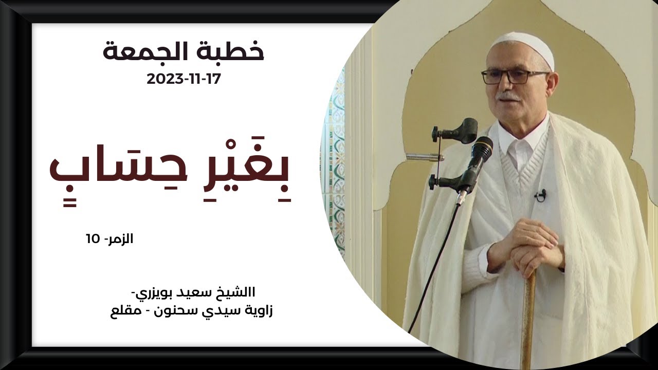الدكتور سعيد بويزري - خطبة الجمعة ((...إِنَّمَا يُوَفَّى الصَّابِرُونَ أَجْرَهُم بِغَيْرِ حِسَابٍ))