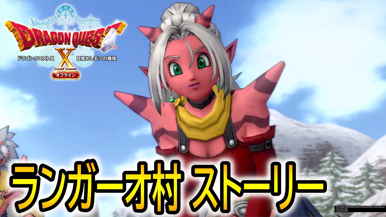 【ドラクエ10オフライン】PS5  ランガーオ村 イベントシーン  まとめ