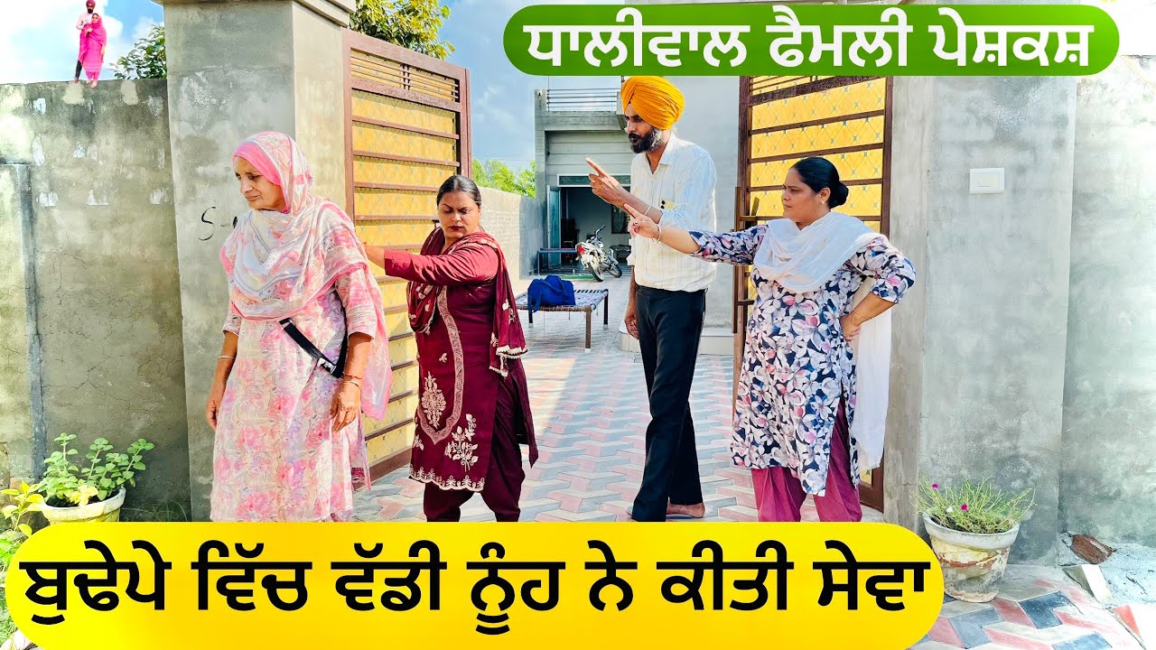 ਬੁਢੇਪਾ ਵਿੱਚ ਵੱਡੀ ਨੂੰਹ ਨੇ ਕੀਤੀ ਸੇਵਾ ਵੇਖੋ ਕੀ ਹੁੰਦਾ | new punjabi short movie2025 | punjabi natak | ​