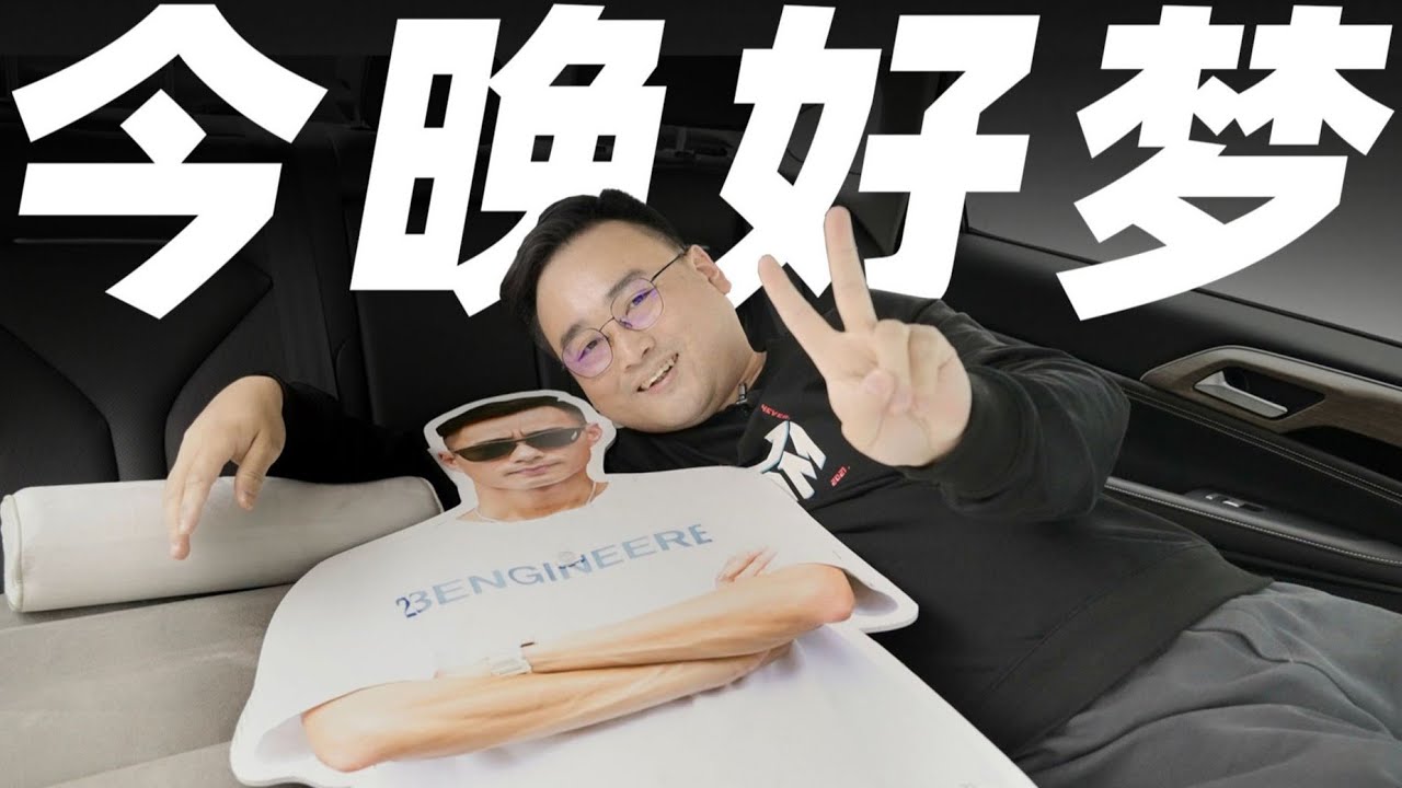 车上睡觉真的舒服吗？小鹏P5睡眠套装开箱【韦熙宇车评】