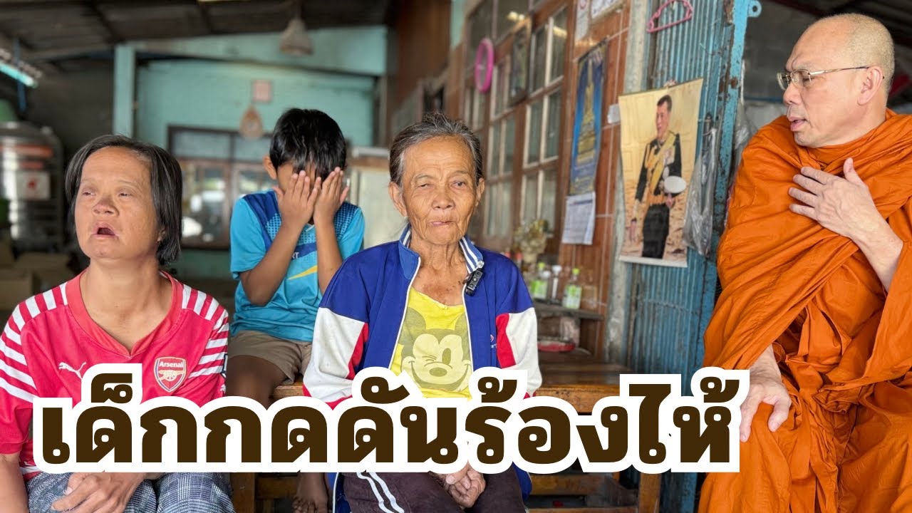 #เด็กกดดันร้องไห้ วันพุธที่ ๑๔ มกราคม ๒๕๖๙