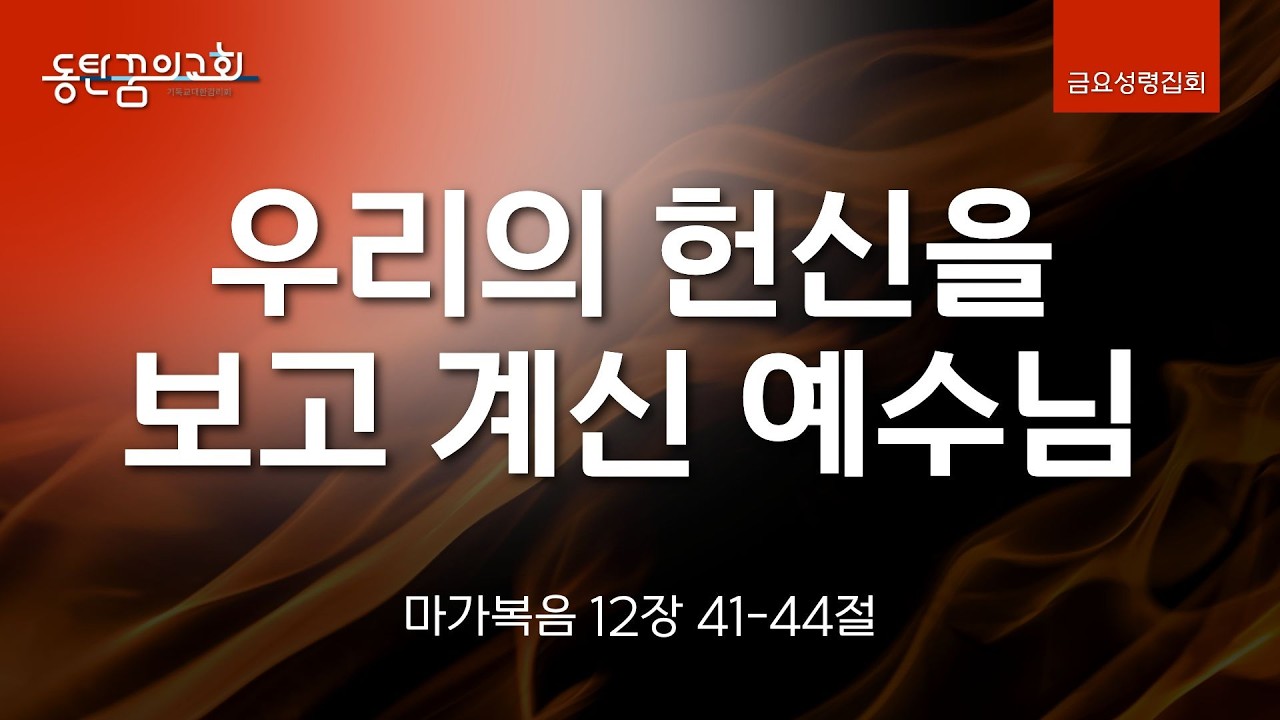 금요성령집회 | 마가복음 12장 41-44절 | 동탄꿈의교회 김석형 담임목사