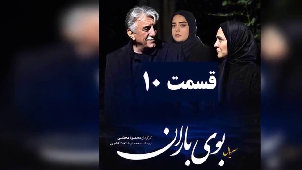قسمت 10 سریال بوی باران ( عروس تاریکی )