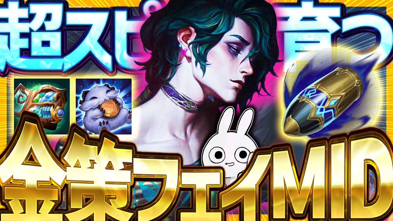 ルーンの変更で金効率盛り盛りが今熱い！超スピードでコア完成するフェイMID [League of Legends]