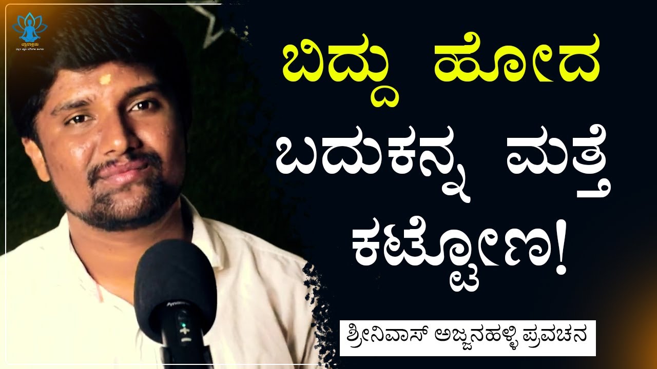 ಅದೆಷ್ಟೇ ಸೋಲುಗಳು ಬಂದರು ಹೇಗೆ ಎದುರಿಸಿ ನಿಲ್ಲಬೇಕು ಅನ್ನೋದಕ್ಕೆ ಈ ಕಥೆ ಕೇಳಿ | Shrinivas Ajjanahalli | Speech