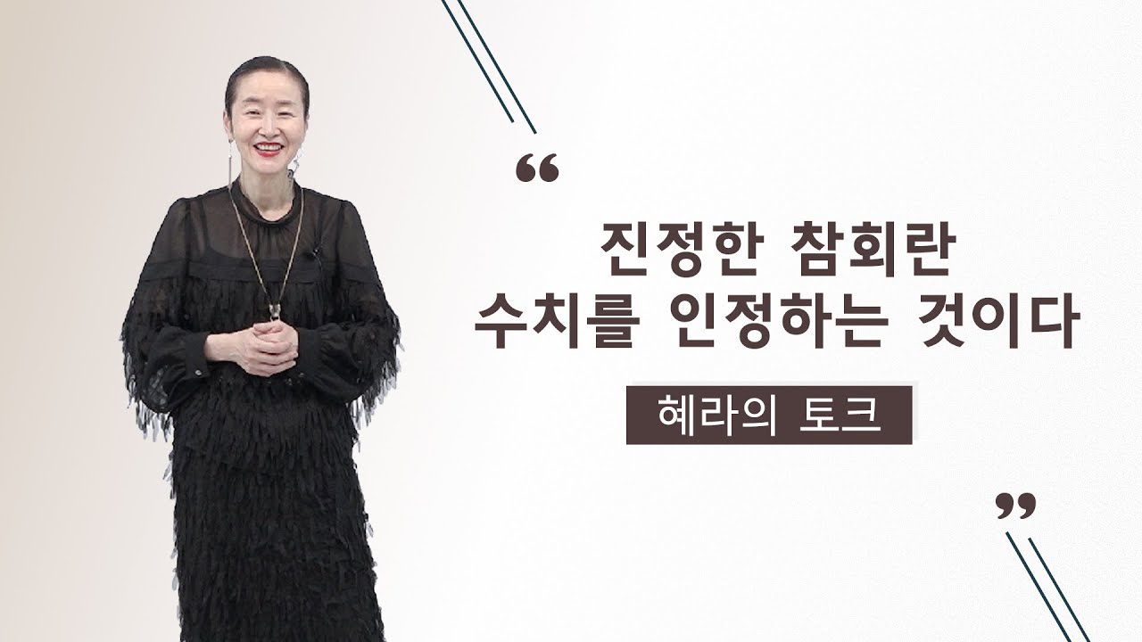 진정한 참회란 수치를 인정하는 것이다