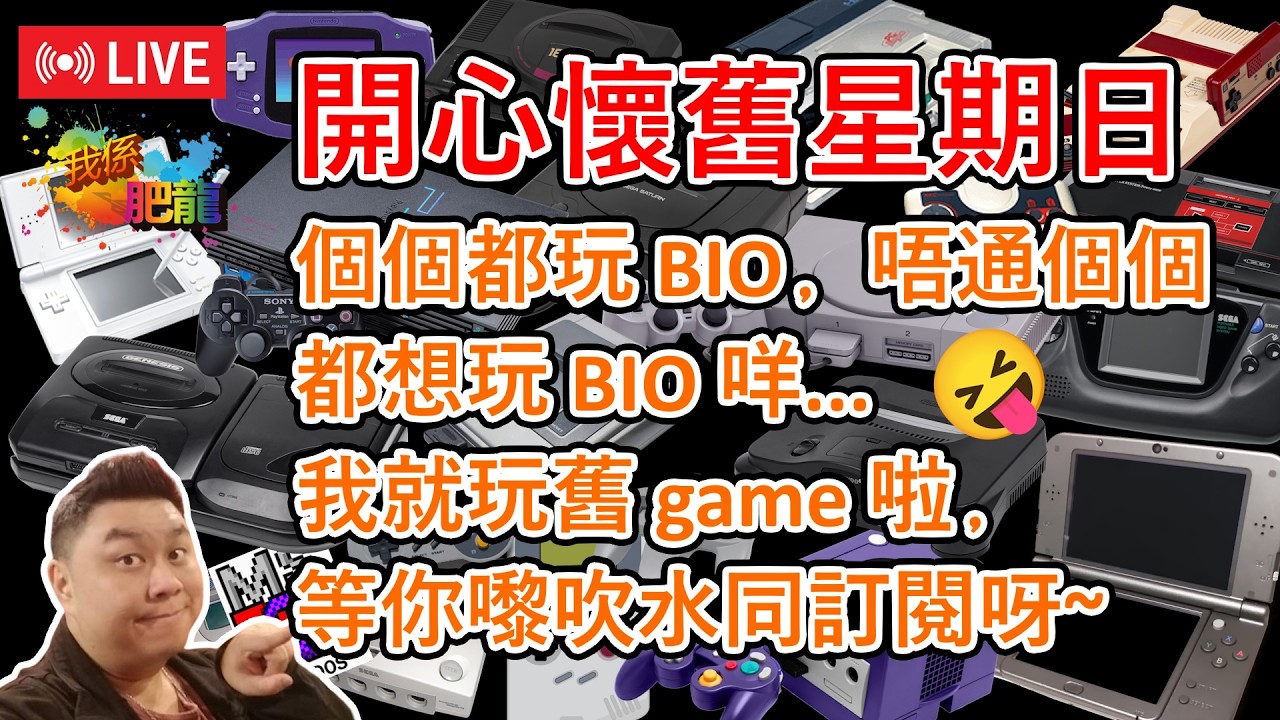 【開心懷舊星期日】咁快就三月啦﹐繼續玩舊 game ﹑吹水啦﹑記得訂閱同點讚~ ●肥龍遊戲直播 2026-03-01