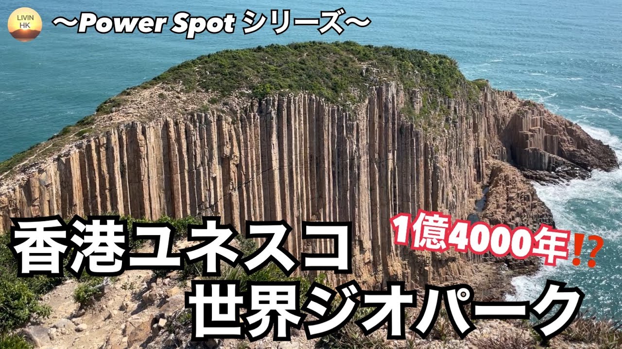 【香港観光】1億4000年！？の歴史とロマンを感じる岩柱＠香港ユネスコ世界ジオパーク～POWER SPOTシリーズ～