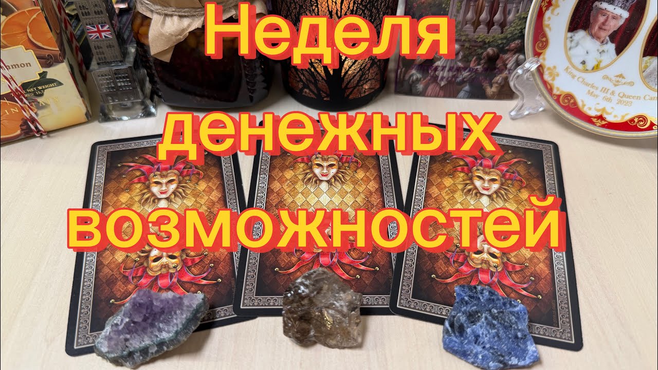 Что вас ждёт в ближайшую неделю? Гадание на Tarot 