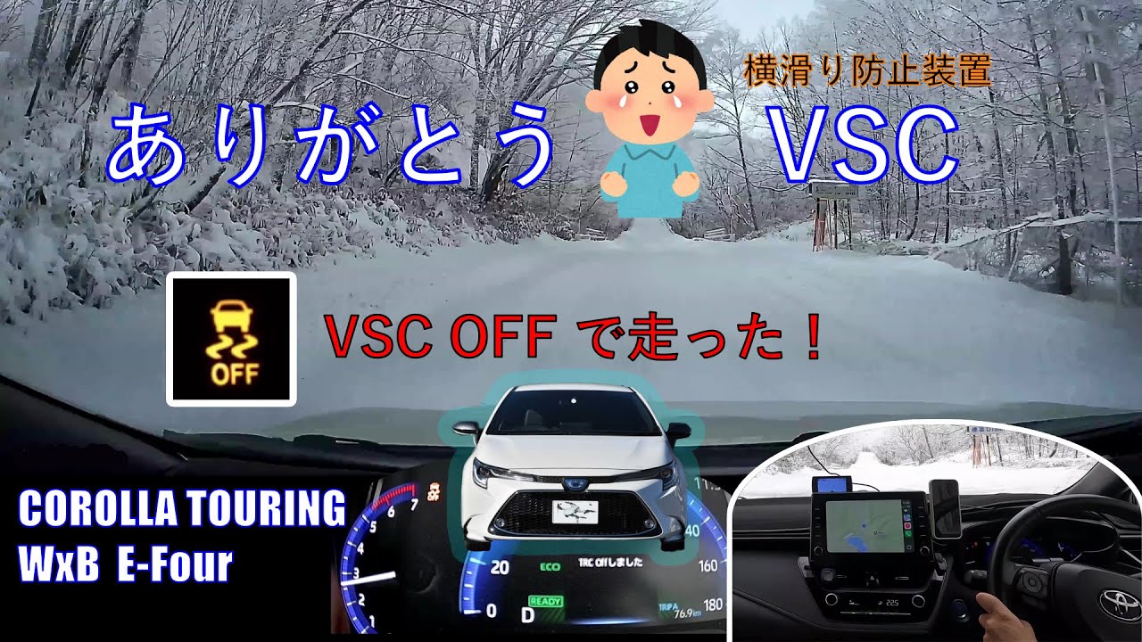 カローラツーリング・VSC(横滑り防止装置)オフで雪道を走ってみました。その違いは・・・