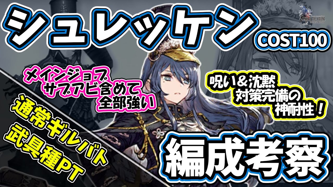 【FFBE幻影戦争】シュレッケン編成考察　通常ギルバト模擬戦【WOTV】