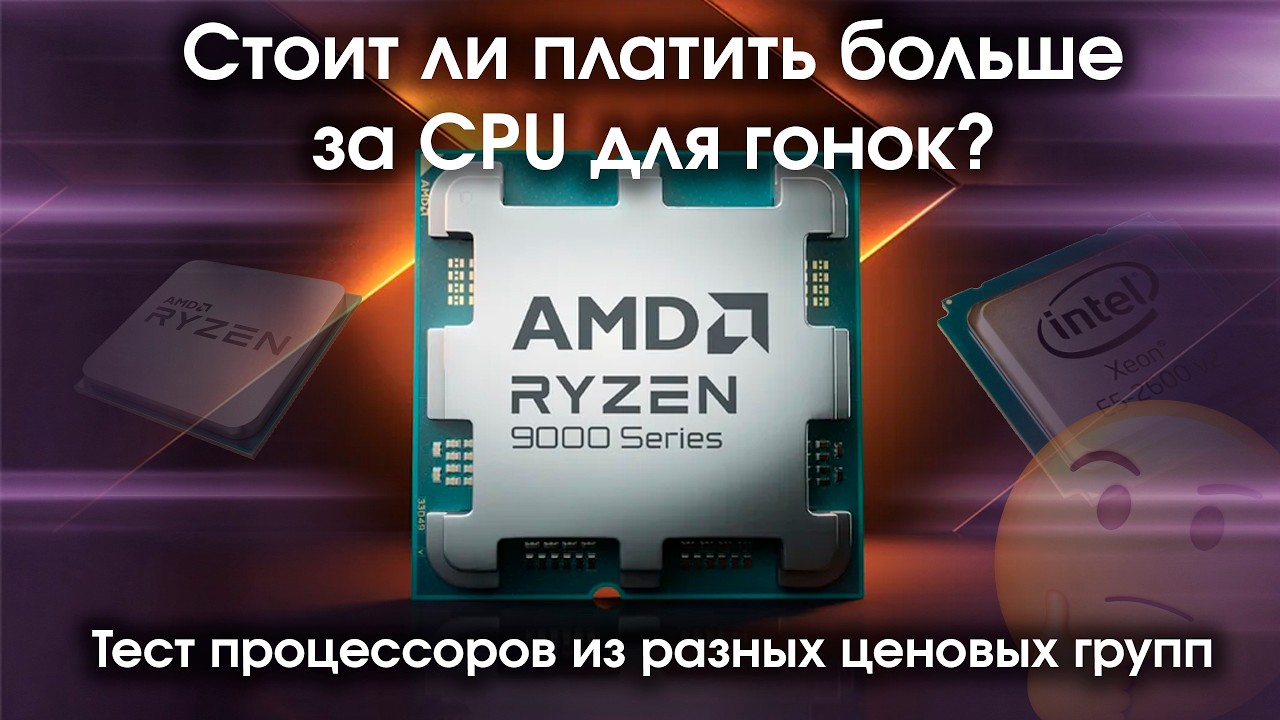 Стоит ли платить больше за CPU для гонок? Тест процессоров из разных ценовых групп в играх.