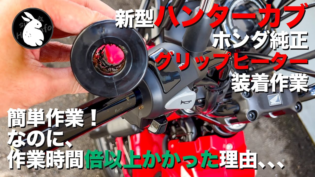 ハンターカブにホンダ純正グリップヒーター装着 [JA65]