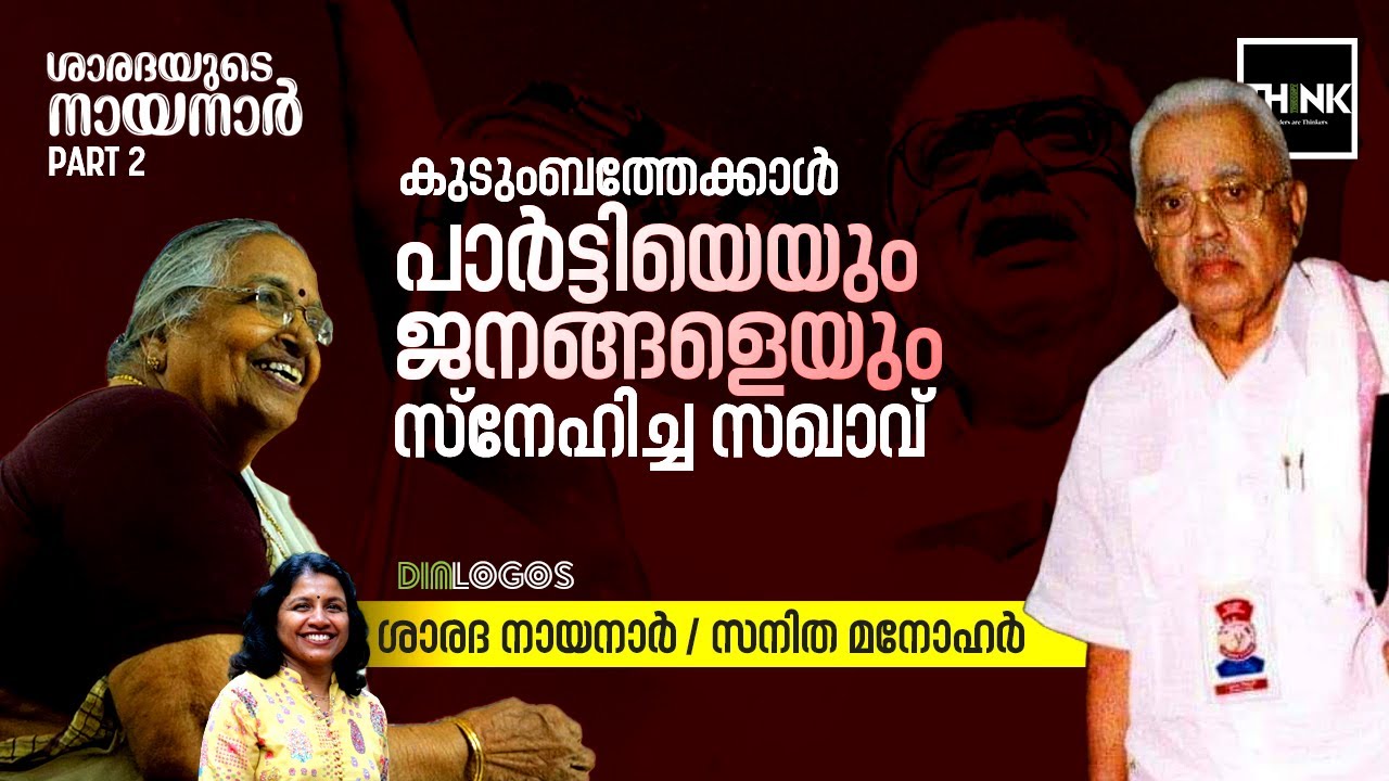 കുടുംബത്തേക്കാൾ പാ‍ർട്ടിയെയും ജനങ്ങളെയും സ്നേഹിച്ച സഖാവ്| EK Nayanar | Sarada Nayanar | CPIM |Part 2
