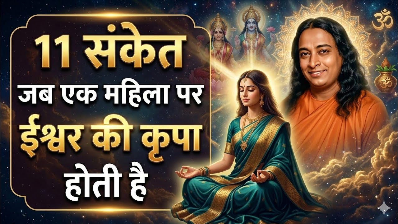 जब एक महिला पर ईश्वर की कृपा होती है ...ये 11 संकेत बदल देंगे आपका जीवन | Paramhans yoganand
