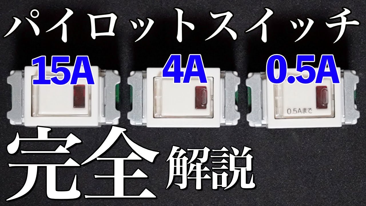 【これを知らないと火事になります!!】パイロットスイッチの種類と選定方法、動作検証まで