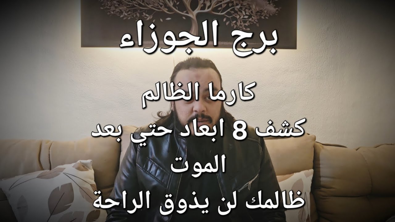 قراءة تاروت برج الجوزاء توقعات كارما الظالم كشف 8 ابعاد حتي بعد الموت ظالمك لن يرتاح يا جوزاء