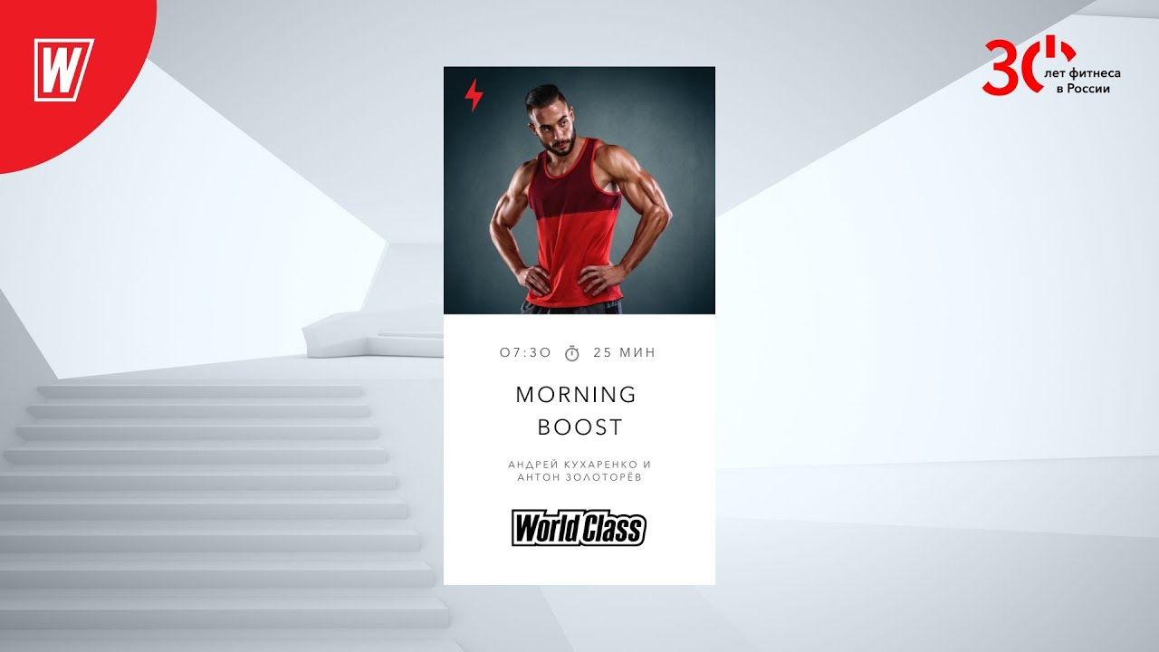 MORNING BOOST с Андреем Кухаренко и Антоном Золоторёвым  | 24 мая 2023 |  World Class