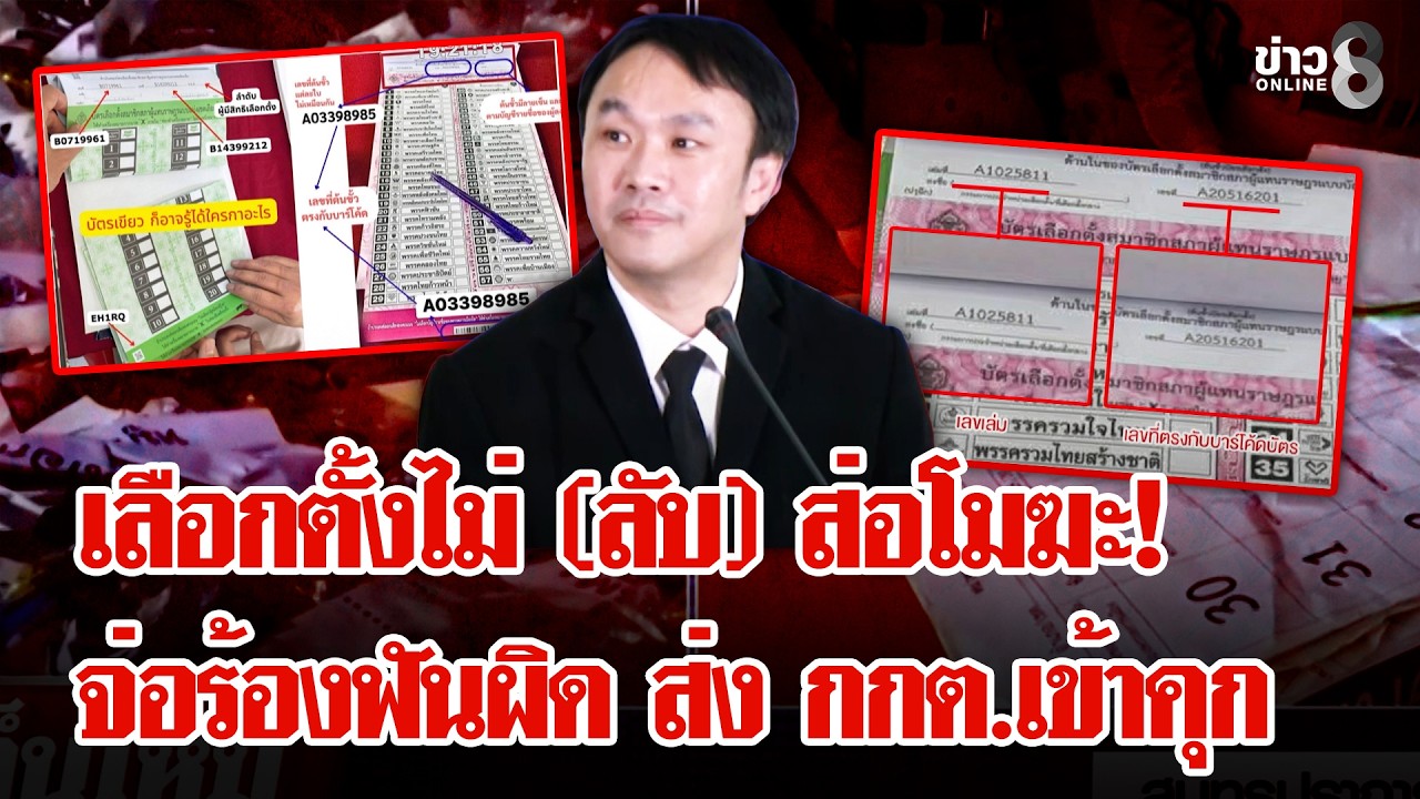 บัตรบาร์โค้ดทำเลือกตั้งส่อโมฆะ  กกต.หัวร้อนโห่นักข่าวถูกจี้ส่อทุจริตระบุตัวตนได้ |ลุยชนข่าว|13ก.พ.69