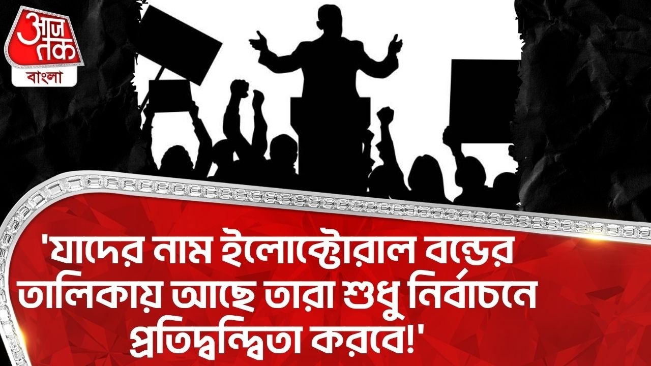 'যাদের নাম ইলোক্টোরাল বন্ডের তালিকায় আছে তারা শুধু নির্বাচনে প্রতিদ্বন্দ্বিতা করবে!'Bengal SIR |Vote
