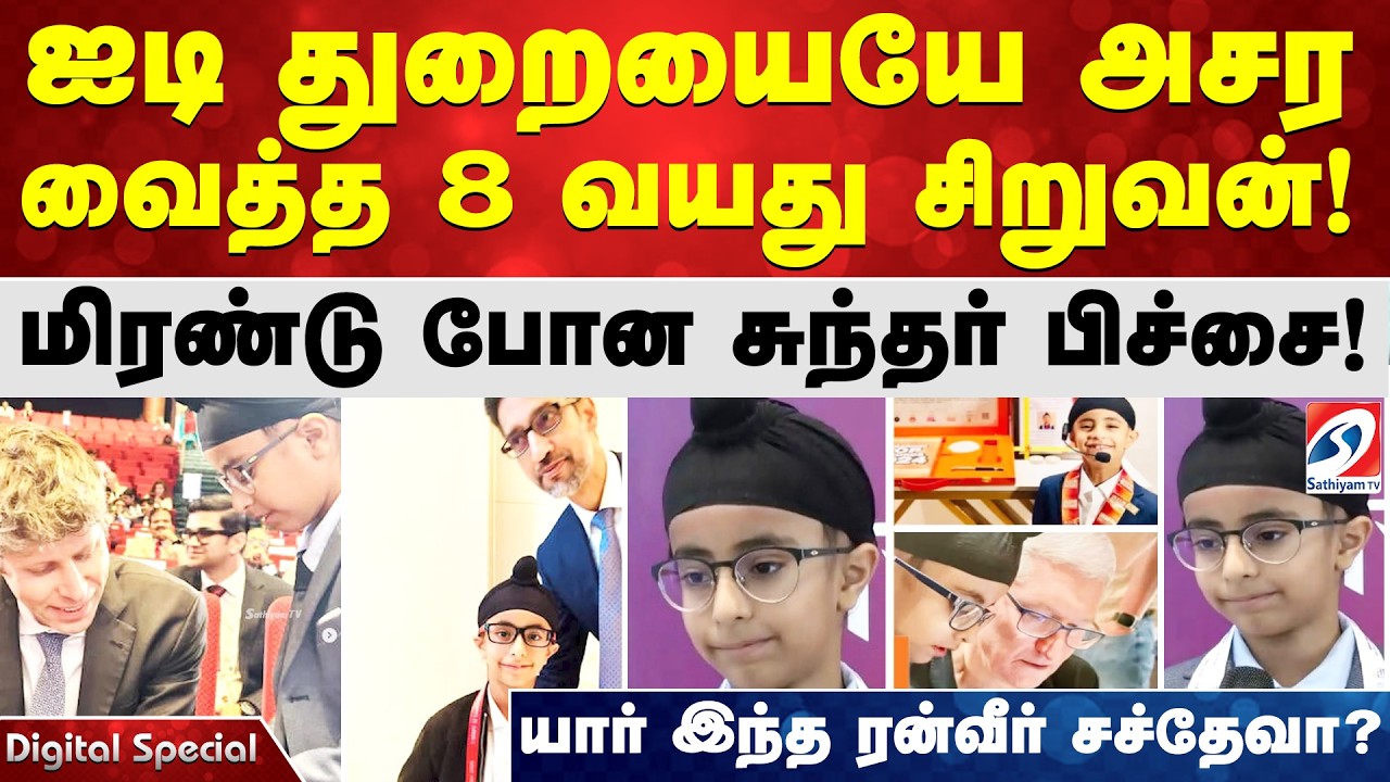 ஐடி துறையையே அசர வைத்த 8 வயது சிறுவன்! மிரண்டு போன சுந்தர் பிச்சை! யார் இந்த ரன்வீர் சச்தேவா?