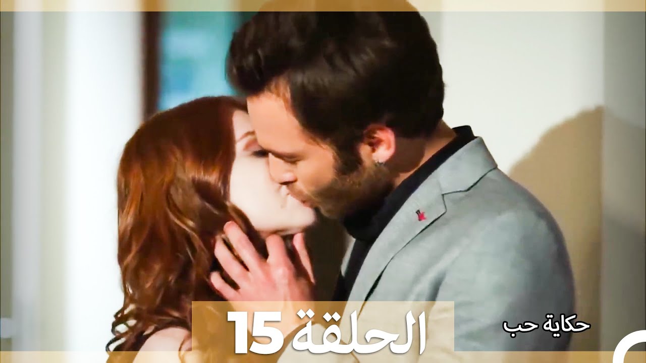 حكاية حب - الحلقة 15 - Hikayat Hob