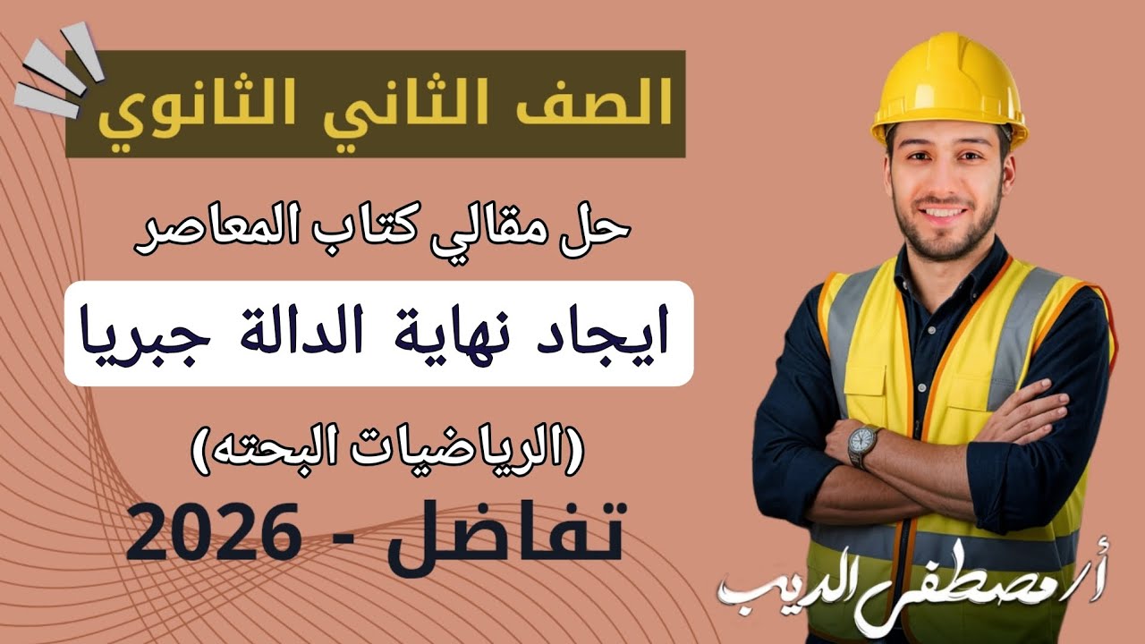 حل تمارين 13 على ايجاد نهاية الدالة جبريا تفاضل تانيه ثانوي الترم الاول 2026 | مقالي المعاصر