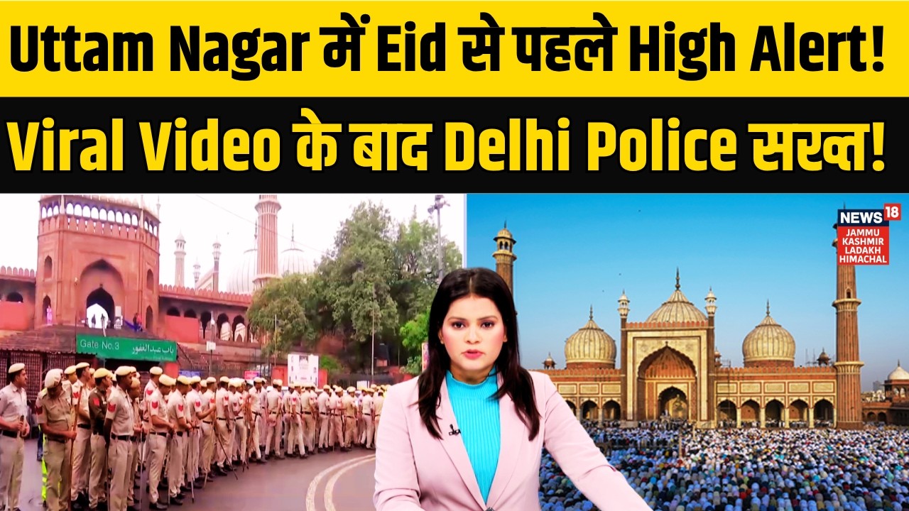 Uttam Nagar में Eid से पहले High Alert! Viral Video के बाद Delhi Police सख्त! | Delhi News | N18V