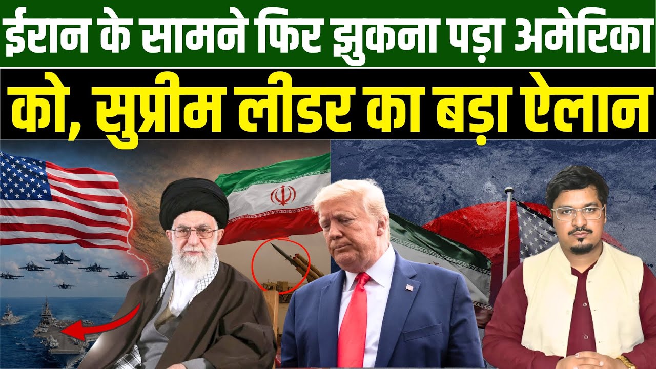 ईरान के सामने फिर झुकना पड़ा अमेरिका को सुप्रीम लीडर का बड़ा ऐलान | Shams Tabrez Qasmi |Millat Times