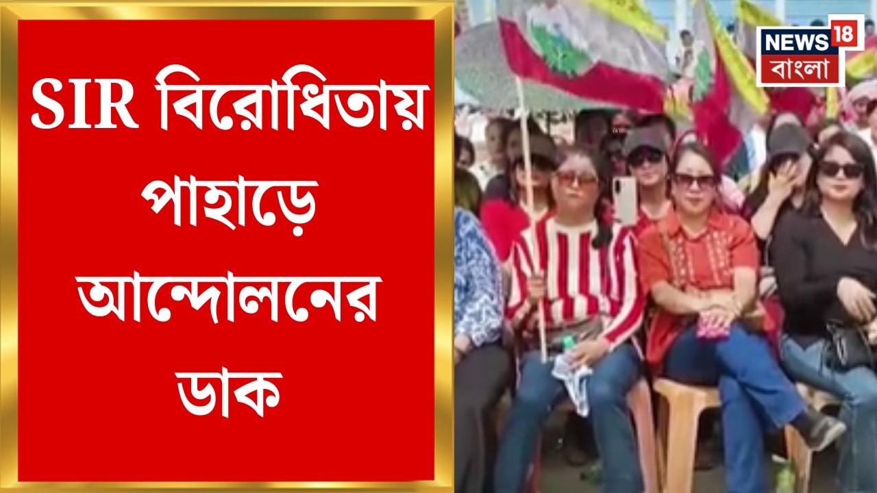 West Bengal SIR | গোর্খাদের নাম বাদ দেওয়ার অভিযোগ, SIR বিরোধিতায় পাহাড়ে আন্দোলনের ডাক