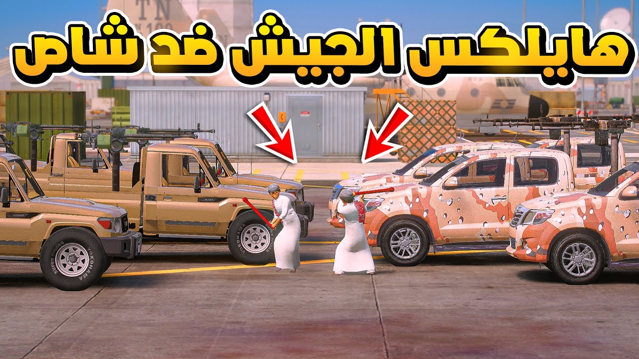 هايلكس الجيش ضد شاص الجيش !؟ 😱 - فلم قراند GTA V
