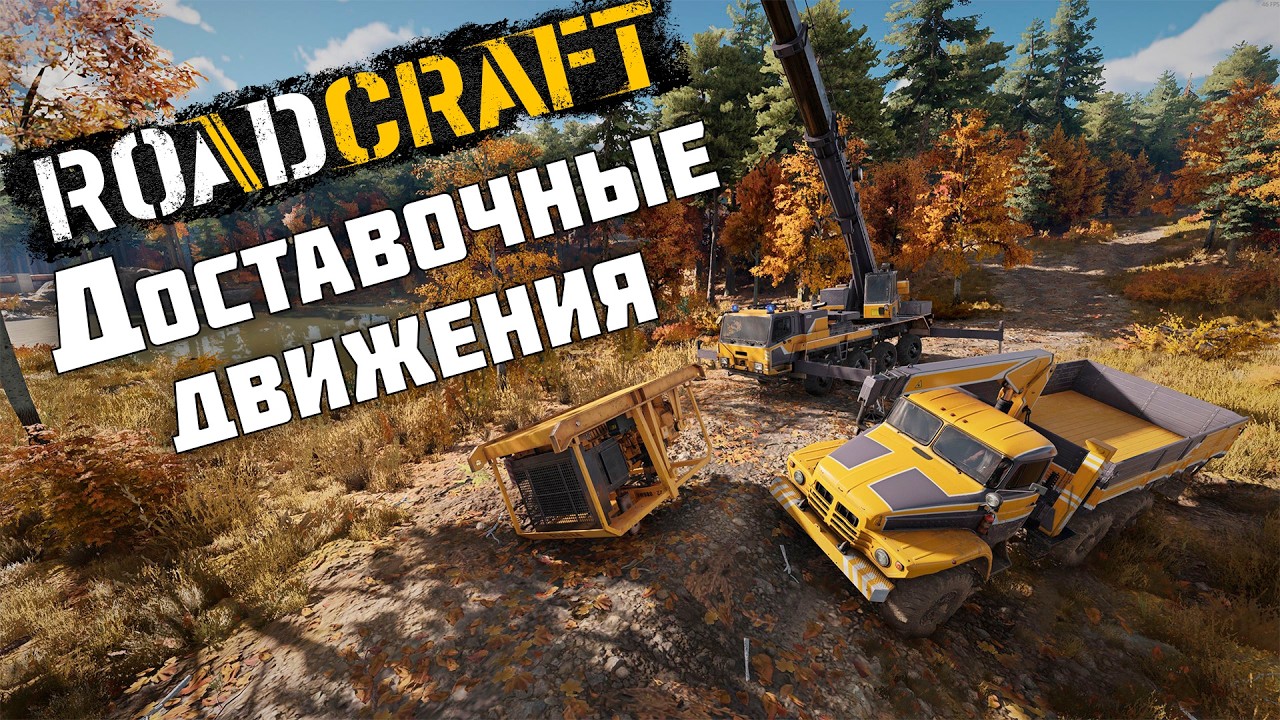 Доставочные движения ► RoadCraft #43
