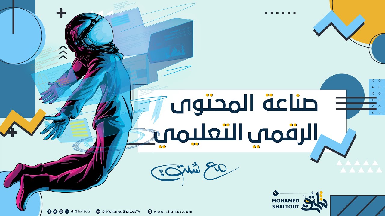 📌 صناعة المحتوى الرقمي التعليمي خطوة بخطوة 📚 | الدكتور محمد شلتوت.