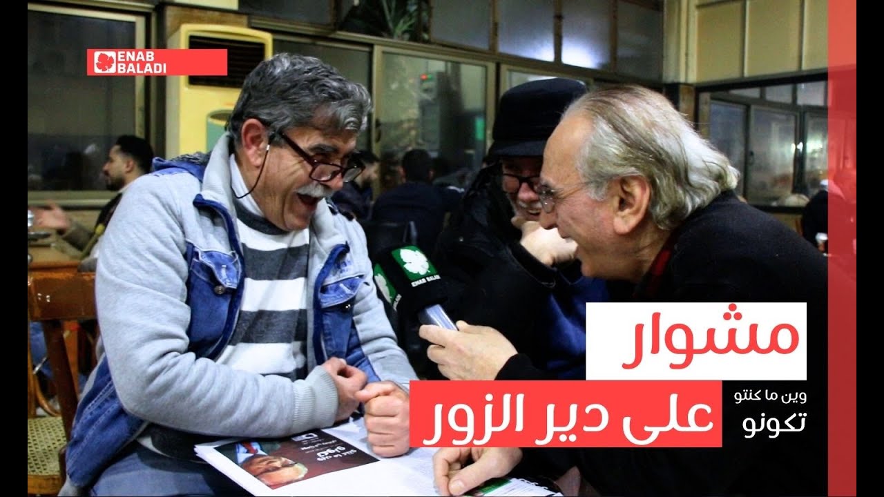 مشوار على دير الزور | وين ما كنتو تكونو