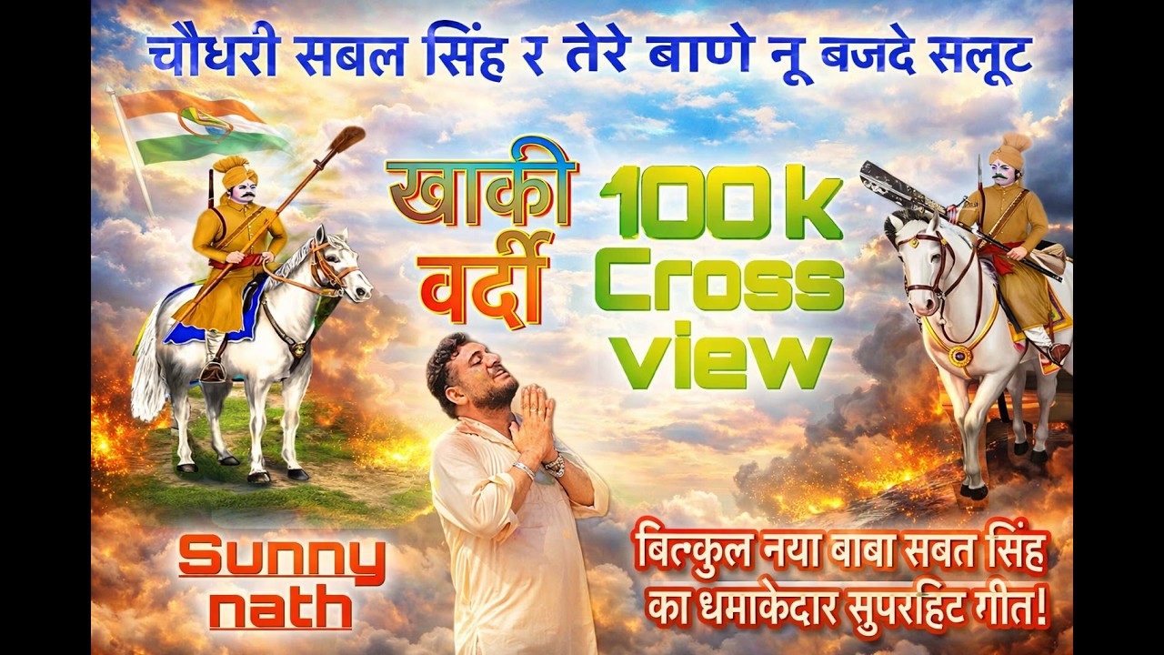 Sabal Singh Di Vardi | Sunny Nath | inder Kaler | Shally Ambala | Damrudhari Music | New Bhajan 2025