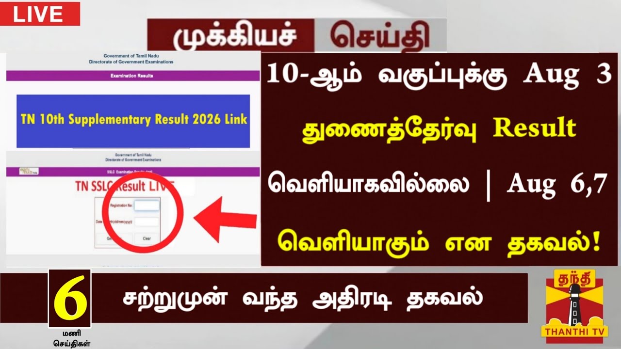 10th Supplementary exam result date 2026 Tamil|துணைத்தேர்வு முடிவுகள் ஆகஸ்ட் 6 or 7-ம் தேதி வெளியீடு