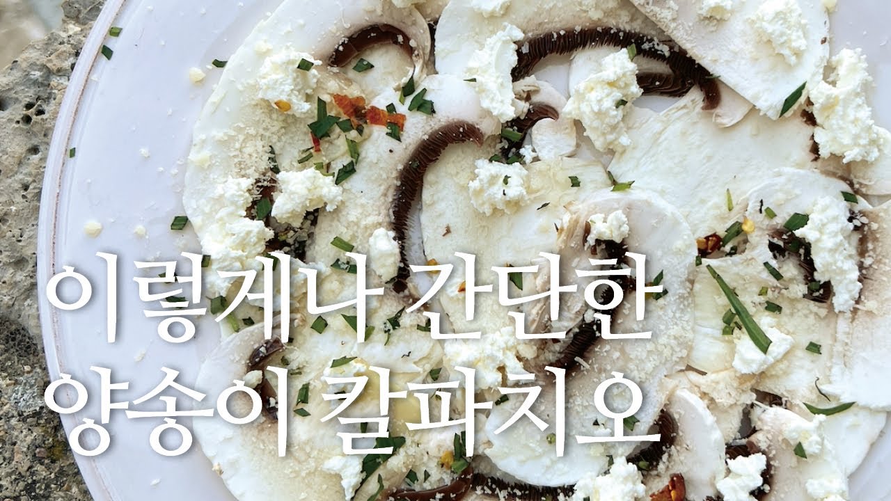 마트에서 양송이 천원 어치만 사면 멋진 전채 요리가 완성 됩니다. 양송이를 썰기만 하면 되는 여름에 딱 좋은 요리입니다.