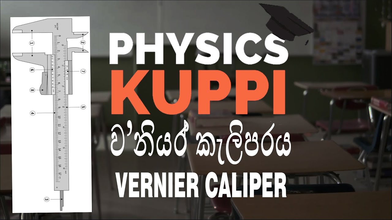 How to read Vernier caliper | ව'නියර් කැලිපරය Vernier Caliper  | GCE AL physics practical in Sinhala