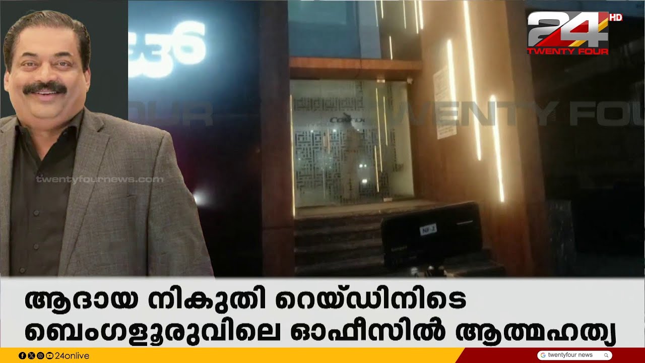 'റോയിയെ 20 വർഷമായി അറിയാം, മരണം ഞെട്ടിക്കുന്നതാണ്; സമ്മർദ്ദം താങ്ങാനാകാതെയാകാം മരണം'