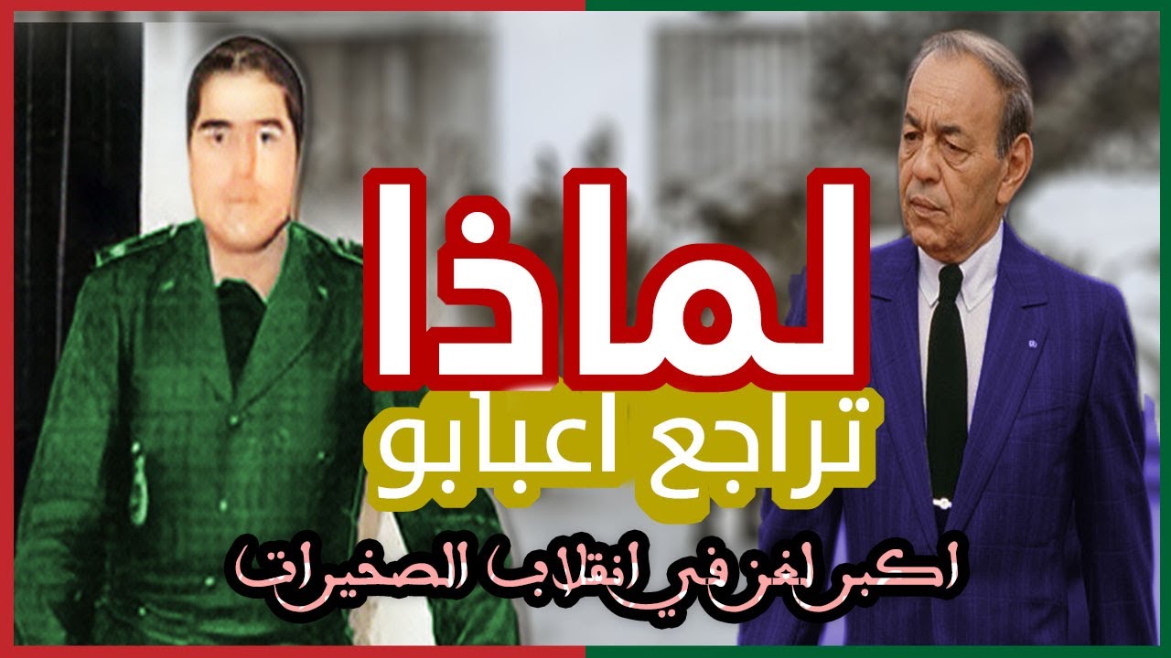 من هو اعبابو ولماذا لم يصفي الحسن الثاني؟ واش خاف محمد اعبابو وتردد في اخير لحظة؟