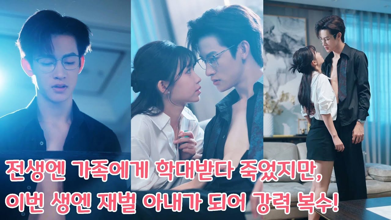 전생엔 가족에게 맞아 죽었던 신데렐라, 이번 생엔 재벌의 아내가 되어 강력 복수!#drama #love #movie #chinesedrama #kdrama #ceo #film