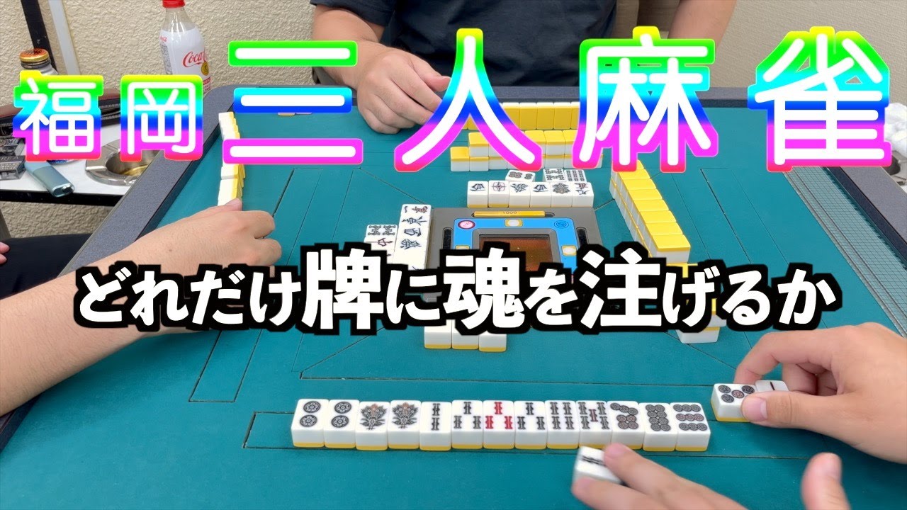 【三人麻雀 福岡 4K】手牌が見やすい麻雀動画（勝ったり負けたり）