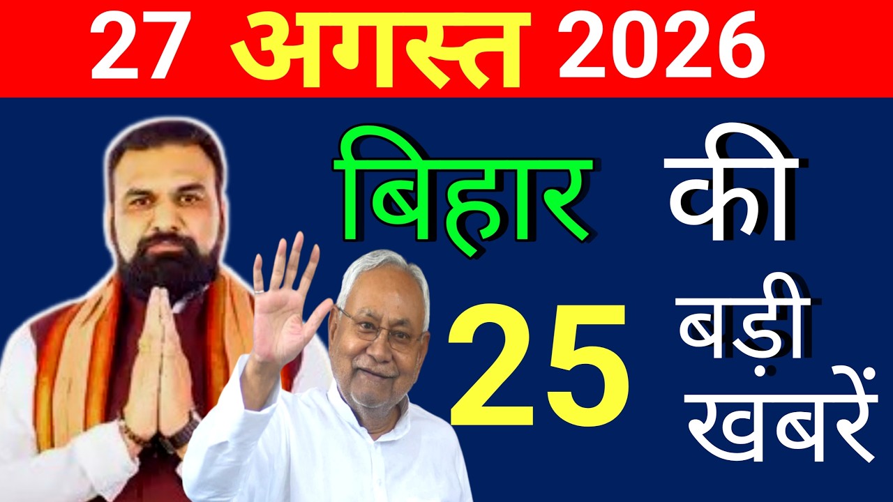 August 27, 2026: Bihar Breaking News | Bihar Latest News | Bihar News Today | Today Bihar News |